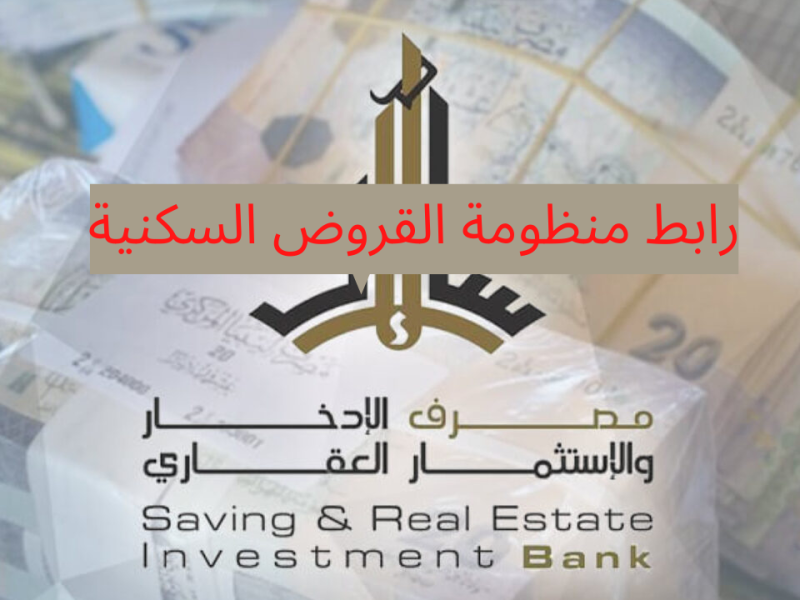 رابط منظومة القروض السكنية مصرف الادخار في ليبيا