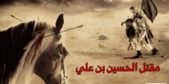 قصة مقتل الحسين عند أهل السنة pdf