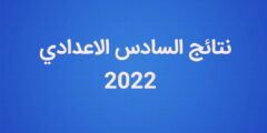 نتائج السادس الاعدادي 2021 2022 الدور الأول pdf