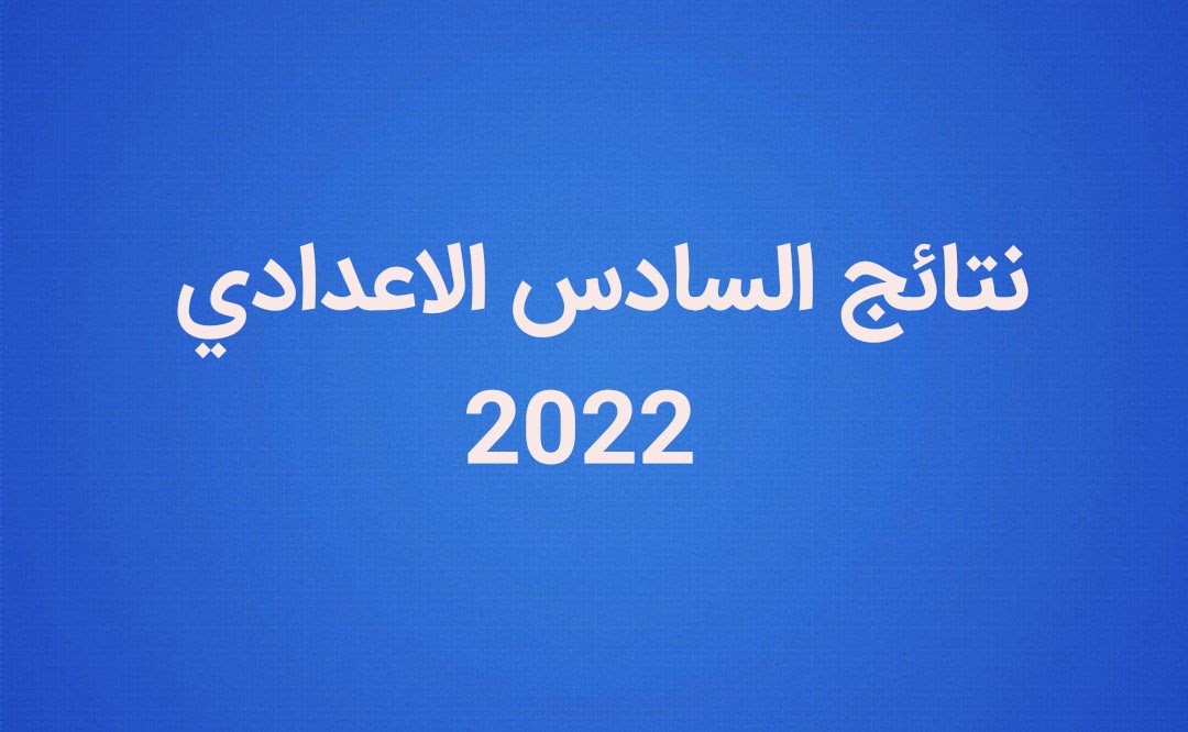 نتائج السادس الاعدادي 2021 2022 الدور الأول pdf