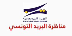 نتائج مناظرة البريد التونسي 2022