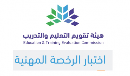 التسجيل في اختبار الرخصة المهنية للمعلمين 1444 بالسعودية