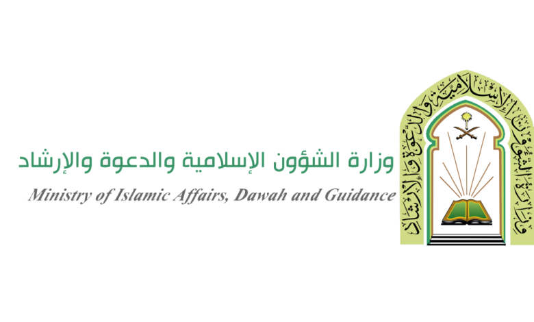 وظائف وزارة الشؤون الإسلامية نساء بالسعودية