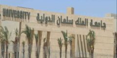 تنسيق جامعة الملك سلمان 2022 بمصر
