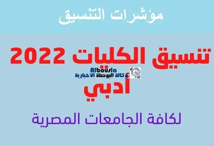 تنسيق كليات ادبي 2022 في جامعات مصر
