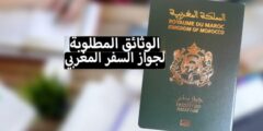 وثائق جواز السفر المغربي 2022 للبالغين او للأطفال