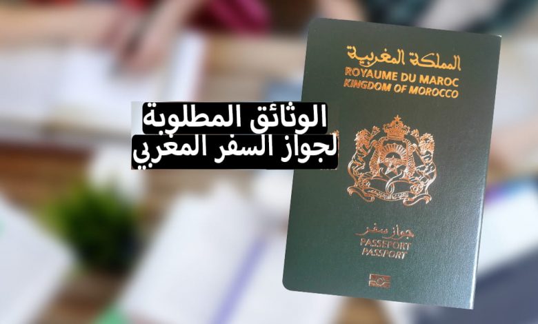 وثائق جواز السفر المغربي 2022 للبالغين او للأطفال