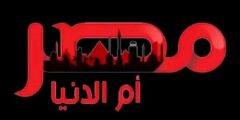 تردد قناة مصر ام الدنيا الجديد 2022 hd