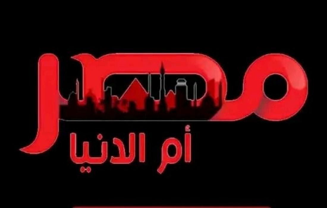 تردد قناة مصر ام الدنيا الجديد 2022 hd
