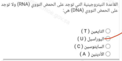 القاعدة النيتروجينية التي توجد على الحمض النووي rna ولا توجد على الحمض النووي dna هي