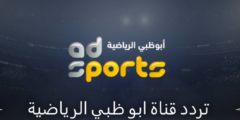 تردد قنوات ابو ظبي الرياضية 2022 على نايل سات