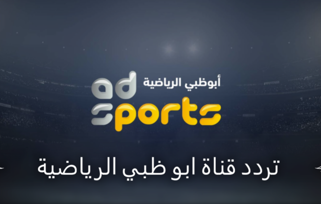 تردد قنوات ابو ظبي الرياضية 2022 على نايل سات