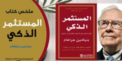 كتاب المستثمر الذكي pdf بالعربي بنيامين جراهام