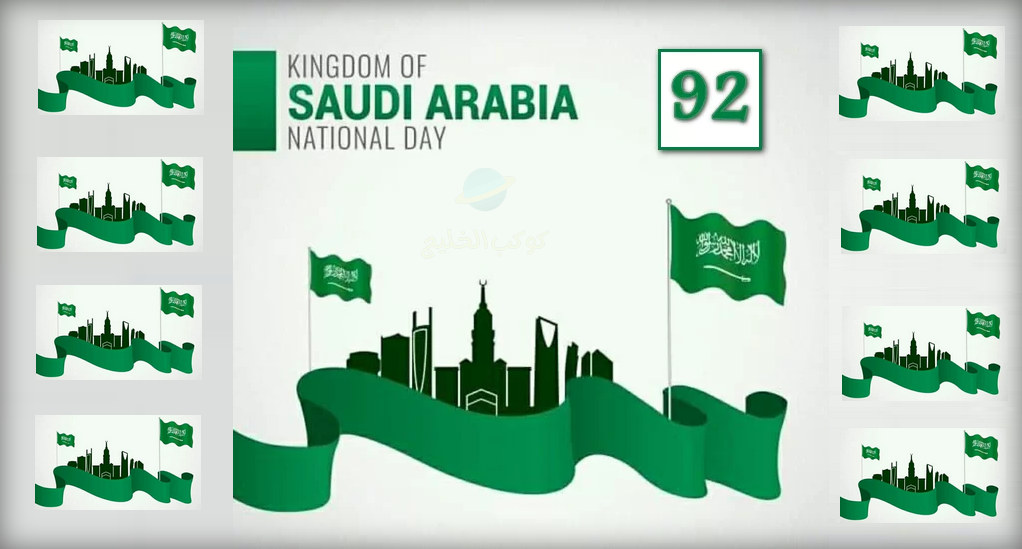 كم باقي على اليوم الوطني 92 في السعودية ؟
