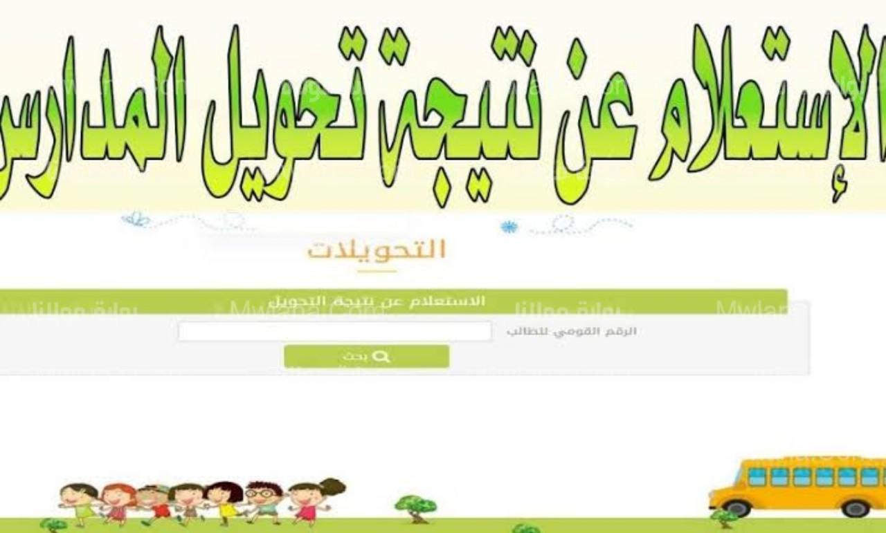 نتيجة تحويلات المدارس في محافظة الجيزة