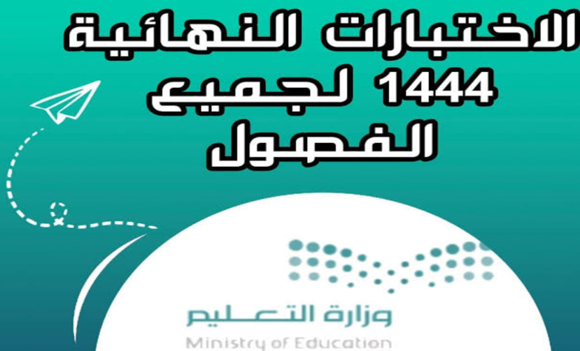 جدول الاختبارات النهائية 1444 الفصل الاول في السعودية