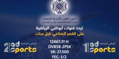 تردد قناة أبو ظبي الرياضية الجديد نايل سات 2022