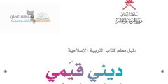 حل كتاب ديني قيمي للصف السادس الفصل الاول سلطنة عمان
