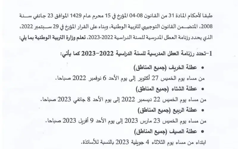 العطل المدرسية في الجزائر 2023