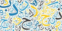 الأساس الأول للحضارة الإسلامية وأصلها هو اللغة العربية صواب خطأ