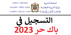موعد ورابط التسجيل في باك حر 2023 بالمغرب