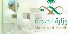 كيف احجز موعد في مركز صحي بالسعودية