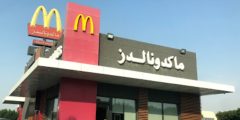 رقم مطعم ماكدونالدز في الكويت