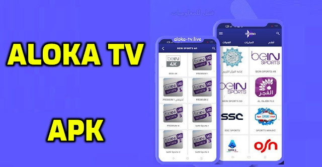 تحميل تطبيق aloka tv لمشاهدة المباريات 2023 النسخة الاخيرة