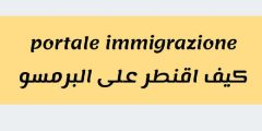 كيف اقنطر على البرمسو portale immigrazione