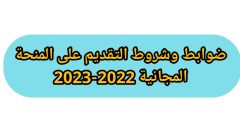 شروط المنحة المجانية للمجموعة الطبية 2023 2022